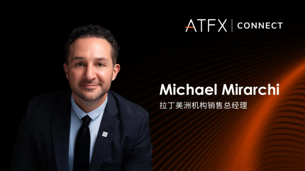 银易配资 ATFX加速新兴市场布局，任命资深高管Michael Mirarchi